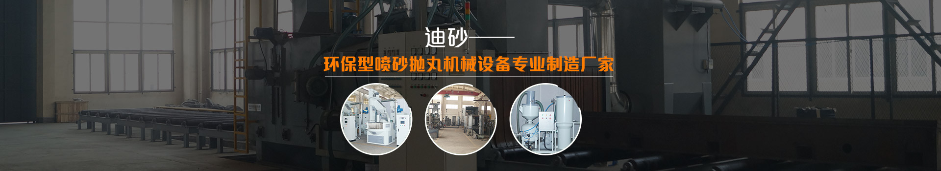 迪砂——環(huán)保型噴砂拋丸機(jī)械設(shè)備專(zhuān)業(yè)制造廠家