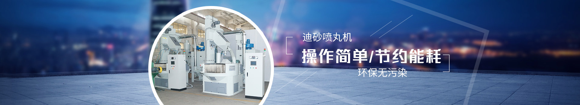 迪砂噴丸機(jī)：操作簡(jiǎn)單，節(jié)約能耗，環(huán)保無(wú)污染