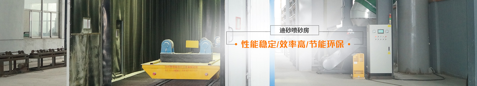 迪砂噴砂房——性能穩(wěn)定、效率高、節(jié)能環(huán)保